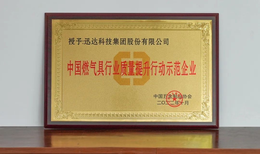 热烈庆祝澳门新莆京游戏网站荣膺“中国燃气具行业质量提升行动示范企业”
